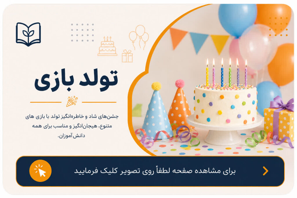 تولد بازی ها