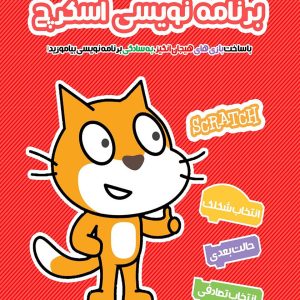 جزوه آموزشی اسکرچ